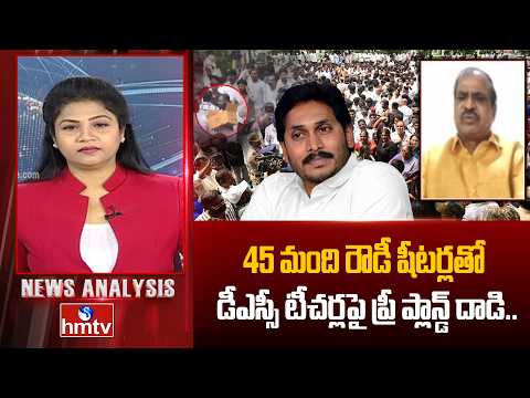 News Analysis : 45 మంది రౌడీ షీటర్లతో డీఎస్సీ టీచర్లపై వైసీపీ ప్రీ ప్లాన్డ్ దాడి.. | TDPLinga Reddy