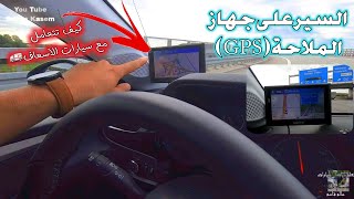 كيف تستخدم الجي بي اس على طريق السفر Navigation-GPS  والتصرف الصحيح مع سيارات الاسعاف