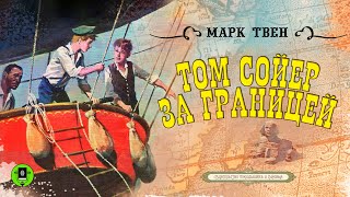 МАРК ТВЕН «ТОМ СОЙЕР ЗА ГРАНИЦЕЙ». Аудиокнига. Читает Александр Бордуков