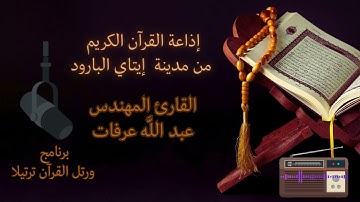 ترتيل مبارك من سورة هود بصوت م عبد الله عرفات