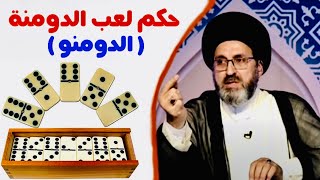 متصل: حكم لعب الدومنة على رأي سماحة السيد علي السيستاني دام ظله ؟ | السيد رشيد الحسيني