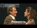 Спектакль "Ревность" (М. Арцибашев)