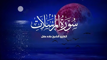 سورة المرسلات تلاوة مؤثرة القارئ الشيخ علاء عقل