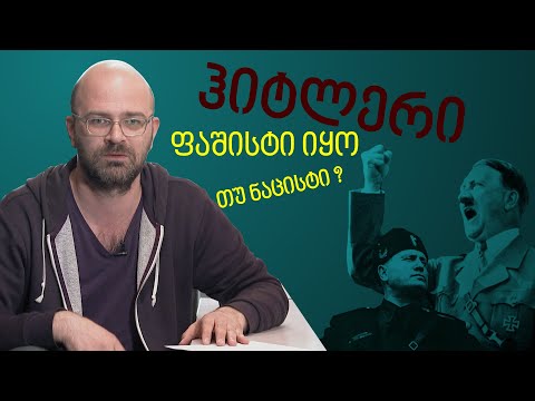 ფაშისტური გერმანია თუ ნაცისტური? ორივენიცა!