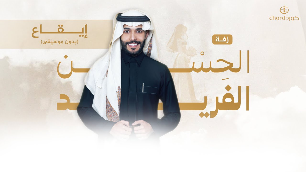 زفة زواج: الحسن الفريد | فيصل الربيّع | إيقاع