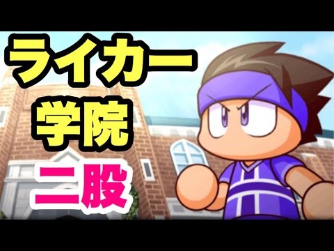 パワサカ サクセス 8 ライカー学院で二股育成 ギプスでコツを補え 聖ライカー学院 Youtube