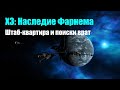 X3: Наследие Фарнема #2 - РУССКИЙ ЯЗЫК! - Штаб-квартира и поиски врат