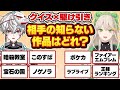 【クイズ×駆け引き】相手のミリ知ら作品を当てるクイズが名勝負に!??【解問ハテナ】
