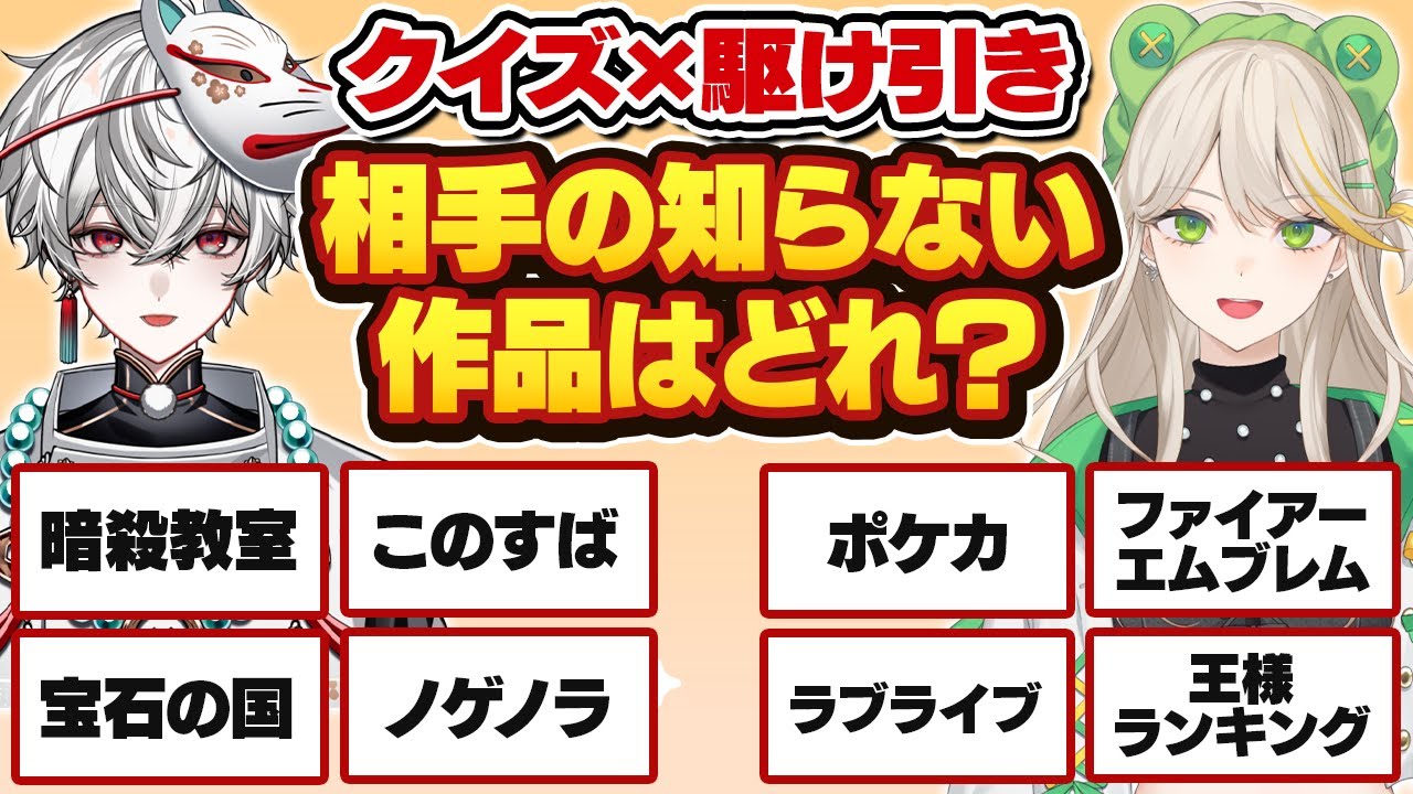【クイズ×駆け引き】相手のミリ知ら作品を当てるクイズが名勝負に！？？【解問ハテナ】