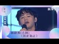 聲秀 純享版 林錦興 小林 到此為止 聲秀 純享版 林錦興 小林 到此為止