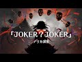 JOKER?JOKER