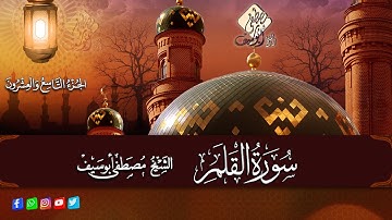 سورة القلم || الشيخ مصطفى ابوسيف || الجزء التاسع والعشرون