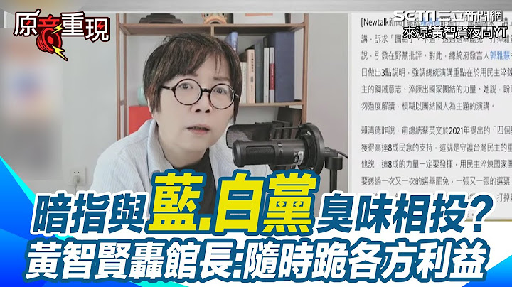 黃智賢稱館長「變色龍」一下挺綠又挺藍！滿口三字經廉恥在哪裡？黃智賢暗指「館長、藍、白黨」臭味相投！黃智賢轟館長隨時跪各方利益【94要客訴】