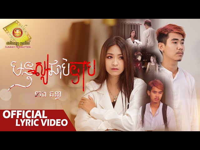 មនុស្សជាប់បាប - នាង គន្ធា   ( Official Lyric VIDEO )