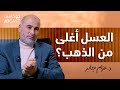لماذا يوجد ملكة وليس ملك للنحل حلقة حلوة عزام جابر جوكاست لماذا يوجد ملكة وليس ملك للنحل حلقة حلوة عزام جابر جوكاست