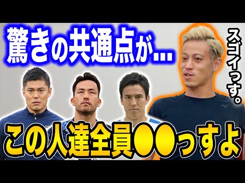 【本田圭佑】日本代表ディフェンスよりの選手＝"●●な人"が多い！【切り抜き】