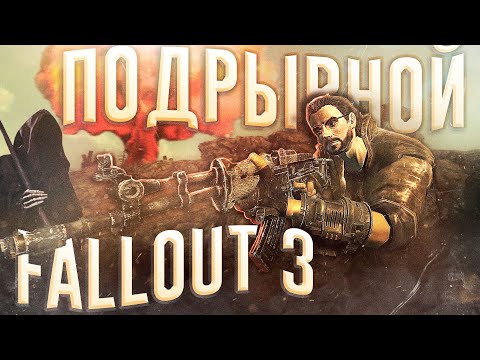 Видео: Ща расскажу про Fallout 3