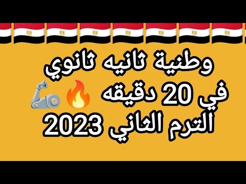 المواطنه وحقوق الإنسان الترم الثاني الصف الثاني الثانوي