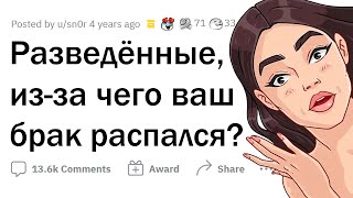 Что стало ПОСЛЕДНЕЙ каплей в вашем БРАКЕ?