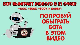 😎ПОПРОБУЙ ОБЫГРАТЬ БОТА В 21 ОЧКО! ПРИБЫЛЬНАЯ СТРАТЕГИЯ НА 21 ОЧКО! ЛУЧШАЯ ТОП СХЕМА СТАВОК 2022