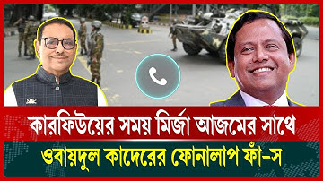 কারফিউয়ের সময় মির্জা আজমের সাথে ওবায়দুল কাদেরের ফোনালাপ ফাঁ-স |