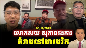 អ្នកកាសែតខ្មែររង ការគំរាមនៅអាមេរិក