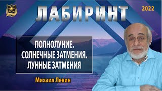 Лабиринт | Полнолуние. Солнечные затмения. Лунные затмения | Михаил Левин