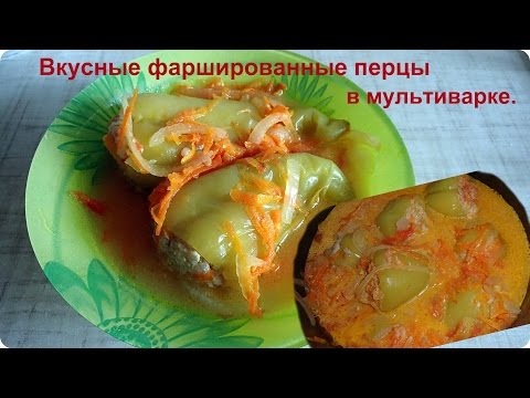 Перец фаршированный готовый в мультиварке