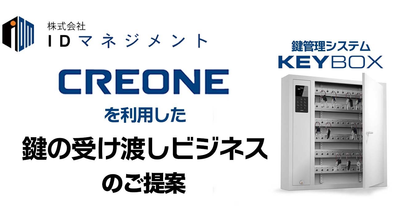 Creoneを利用した鍵の受け渡しビジネスのご提案 株式会社idマネジメント Youtube