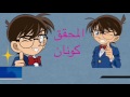 أغنية المحقق كونان الكلمات رشا رزق