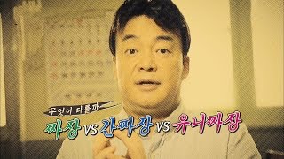 백설명이 알려주는 짜장, 간짜장, 유니짜장의 차이점! @ 백종원의 3대천왕 56회 20161008