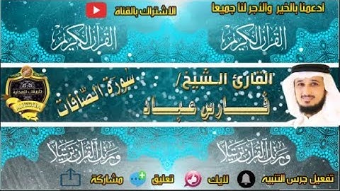 037-سورة الصافات كاملة - فارس عباد - تلاوة عطرة