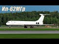 Посадка Ил-62МГр EW-505TR Rada Airlines. (UMMS 10.08.22)