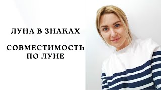 ЛУНА В ЗНАКАХ. СОВМЕСТИМОСТЬ ПО ЛУНЕ. С КЕМ ДРУЖИТЬ, А КОГО ЛЮБИТЬ :)😘