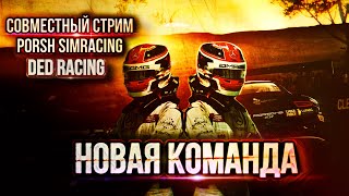 СОВМЕСТНЫЙ СТРИМ! PORSH SIMRACING! Assetto corsa competizione