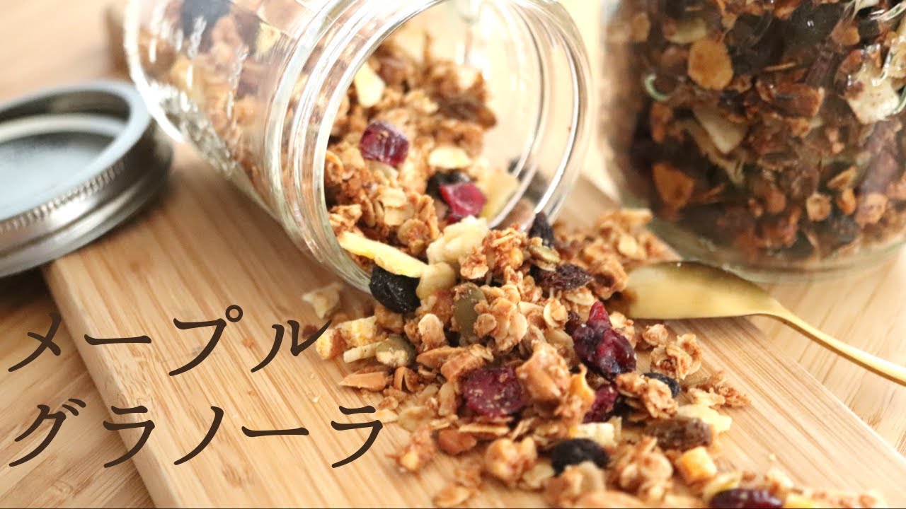 ザックザク メープルグラノーラ Maple Granola の作り方 パティシエが教えるお菓子作り Youtube