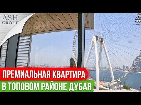 Квартира Премиум Класса в самом модном районе Дубая! Остров Блю Воторс