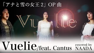 アカペラ アナと雪の女王2 Op ヴェリィ Vuelie Cantus Frozen カバー Naada Youtube アカペラ アナと雪の女王2 Op ヴェリィ Vuelie Cantus Frozen カバー Naada Youtube