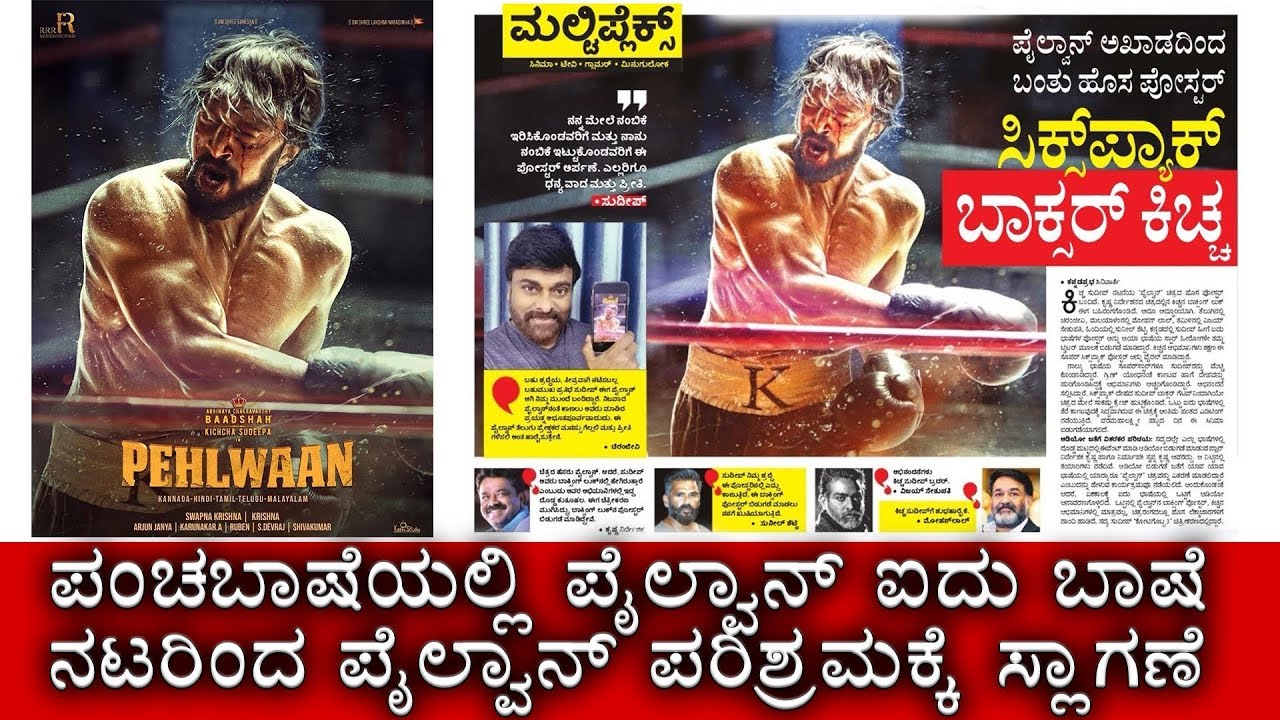 ಪೈಲ್ವಾನ್ ಫಸ್ಟ್ ಲುಕ್ ಮೋಷನ್ ಪೋಸ್ಟರ್ 5 ಬಾಷೆಯ ಸ್ಟಾರ್ ನಟರಿಂದ ಸ್ಲಾಗಣೆ