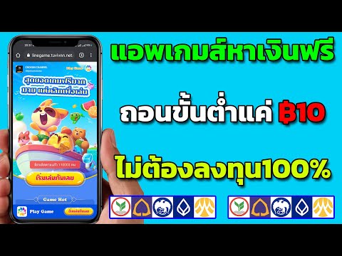 แอพหาเงินเข้าบัญชีธนาคารฟรี เกมส์ได้เงินจริง ไม่ต้องลงทุน ถอนขั้นต่ำ ฿10