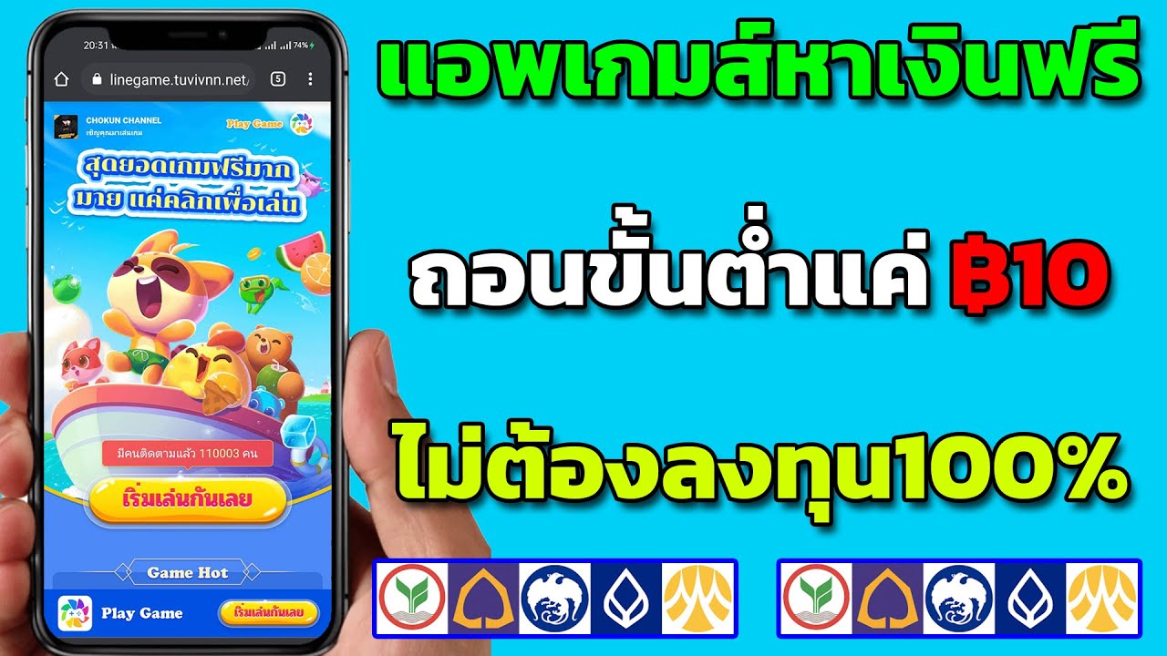 แอพหาเงินเข้าบัญชีธนาคารฟรี  เกมส์ได้เงินจริง ไม่ต้องลงทุน ถอนขั้นต่ำ ฿10