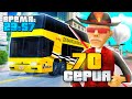 ⏰ ВСЮ НОЧЬ РАБОТАЮ на НОВОМ АВТОБУСЕ 🤑 ПУТЬ ВЛАДЕЛЬЦА БАРА #70 в GTA SAMP ARIZONA RP