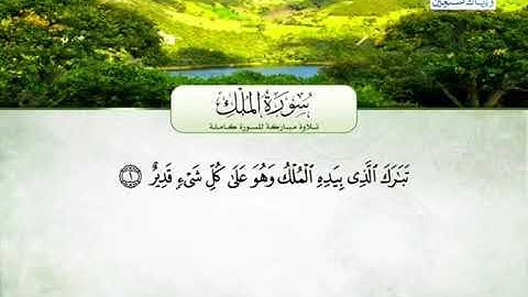 سورة الملك كاملة -القارئ محمد عبدالرؤوف السوهاجي -