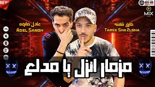 مزمار انزل يا مدلع - طارق شئلشه - عادل صانوه وطلعات تكسير السماعات ميكس شعبي 2022