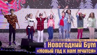 Новогодний Бум «Новый год к нам мчится». PARADIZ BIG SHOW. Freedom, Киев, 23.12.2015. Новогодний Бум «Новый год к нам мчится». PARADIZ BIG SHOW. Freedom, Киев, 23.12.2015.