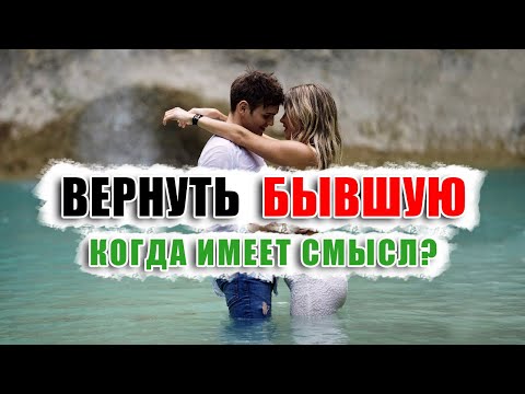 Видео: Единственный вариант когда можно ВЕРНУТЬ БЫВШУЮ. Как вернуть любимую если понял, что ты накосячил?