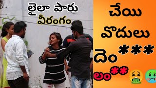 laila paaru | laila paru part-2 | prank with laila paru | telugu pranks