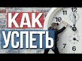 КАК ВСЕ УСПЕВАТЬ | Планирование времени