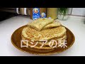 ロシアのパンケーキの作り方 ロシア料理 の動画、YouTube動画。