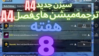 A4 ترجمه میشن های فصل 4 هفته 8 پابجی ? ترجمه ماموریت های رویال پاس سیزن جدید ? سیزن